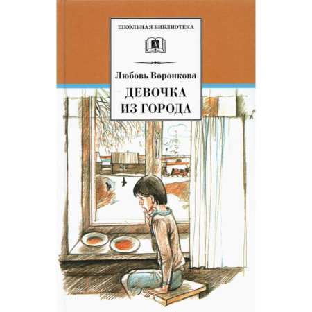 Повести и рассказы о детях, книга Девочка из города купить по скидке