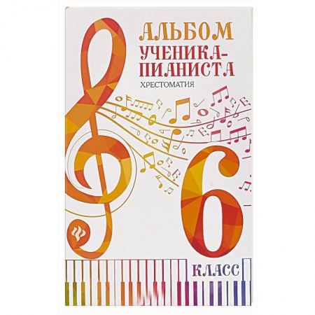 Обучение игре на других инструментах, книга Альбом ученика-пианиста:хрестоматия :6 класс купить по скидке