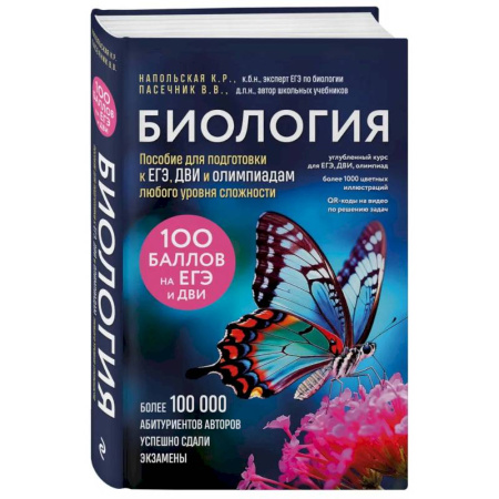Биология, книга Биология. Пособие для подготовки к ЕГЭ, ДВИ и олимпиадам любого уровня сложности купить по скидке
