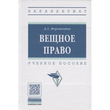 Право. Юридические науки, книга Вещное право. Учебное пособие купить по скидке