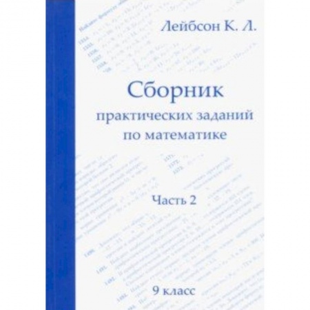 Математика. Алгебра. Геометрия, книга Математика. 9 класс. Сборник практических заданий. Часть 2 купить по скидке