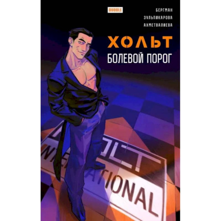 Комиксы. Манга, книга Хольт. Болевой порог купить по скидке