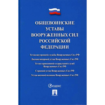 Общевоинские уставы Вооруженных сил Российской Федерации