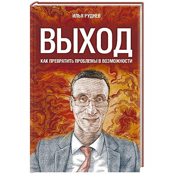Выход. Как превратить проблемы в возможности