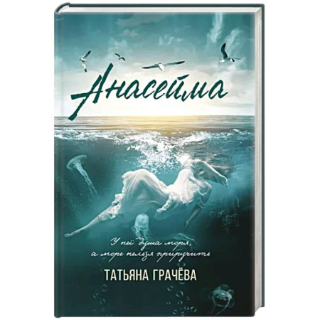 Русская современная проза, книга Анасейма купить по скидке