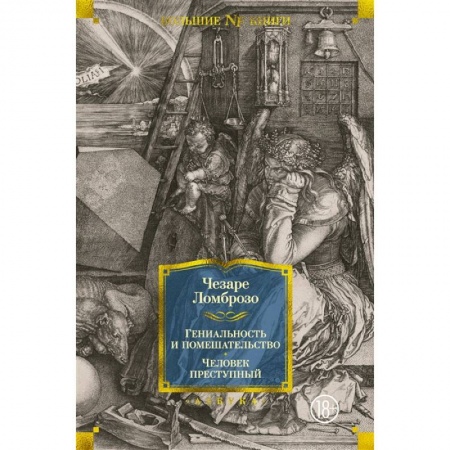 Общая психология, книга Гениальность и помешательство. Человек преступный купить по скидке