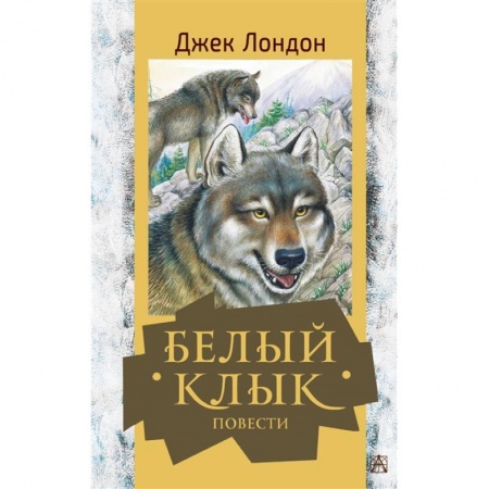Повести и рассказы о животных, книга Белый клык. Повести купить по скидке