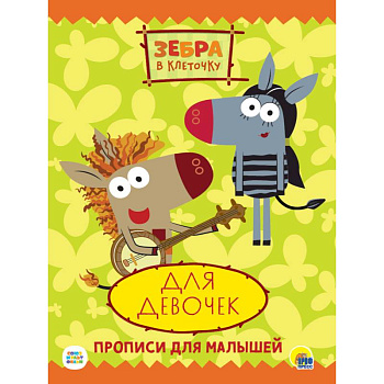 ЗЕБРА В КЛЕТОЧКУ. ПРОПИСИ. ДЛЯ ДЕВОЧЕК