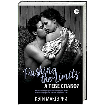 Pushing the Limits. А тебе слабо?