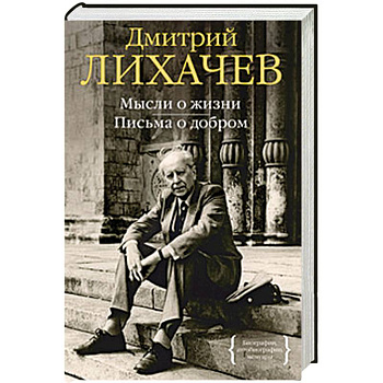 Мысли о жизни. Письма о добром