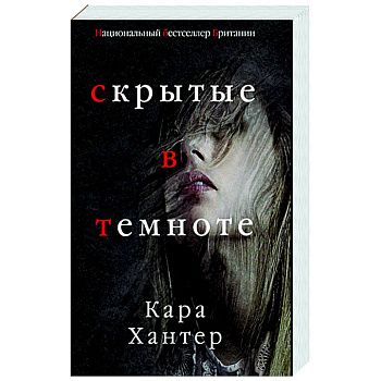 Скрытые в темноте