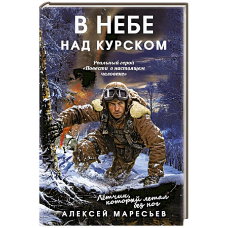Мемуары, биографии исторических личностей, книга В небе над Курском. Реальный герой 'Повести о настоящем человеке' купить по скидке