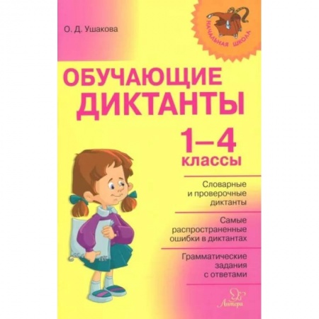 Русский язык, книга Обучающие диктанты 1-4 классы купить по скидке