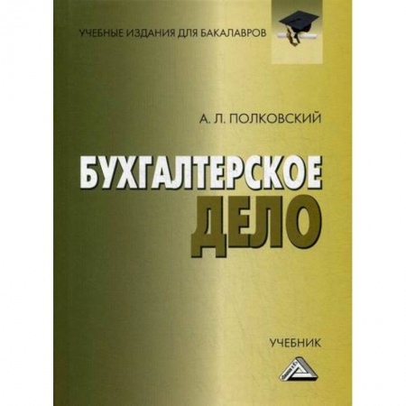 Бухучет. Общие вопросы, книга Бухгалтерское дело купить по скидке