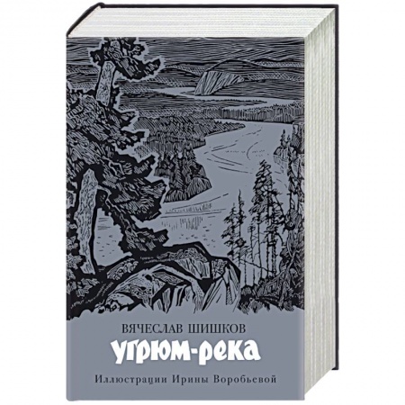 Русская классика, книга Угрюм-река купить по скидке