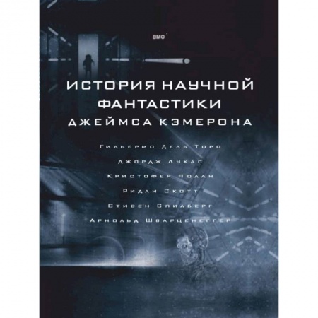 Кино. Киноискусство, книга История научной фантастики Джеймса Кэмерона купить по скидке