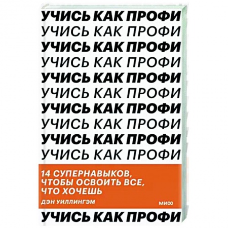 Психология личности, книга Учись как профи. 14 супернавыков, чтобы освоить все что хочешь купить по скидке