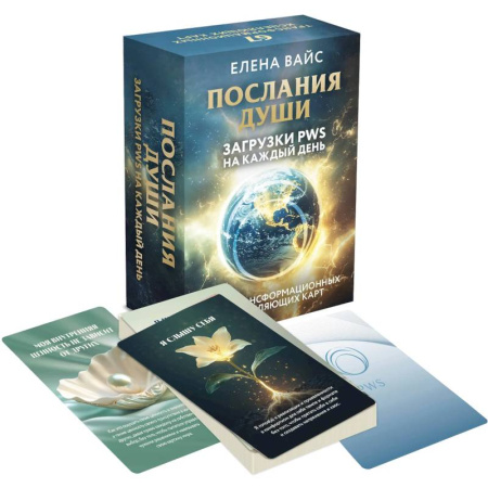Метафорические карты, книга Послания души. Загрузки PWS на каждый день. 67 трансформационных исцеляющих карт купить по скидке