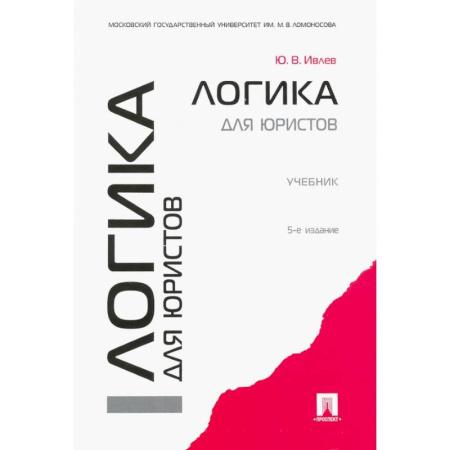 Логика, книга Логика для юристов. Учебник купить по скидке