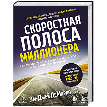 Скоростная полоса миллионера. Как разбогатеть быстро и выйти на пенсию молодым