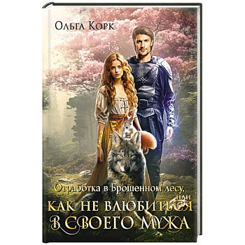 Отработка в Брошенном лесу, или как не влюбиться в своего мужа