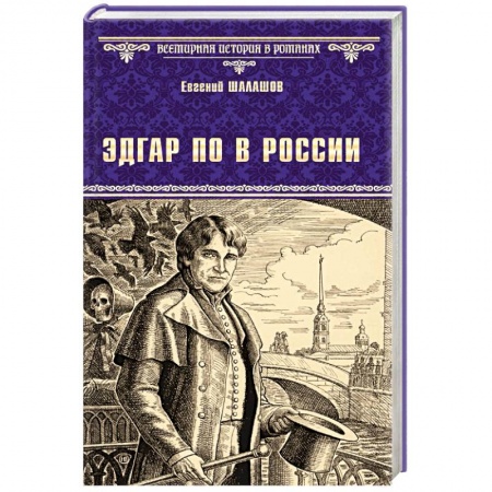 Историческая отечественная проза, книга Эдгар По в России купить по скидке