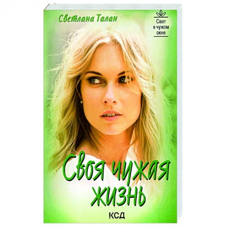 Отечественный любовный роман, книга Своя чужая жизнь купить по скидке