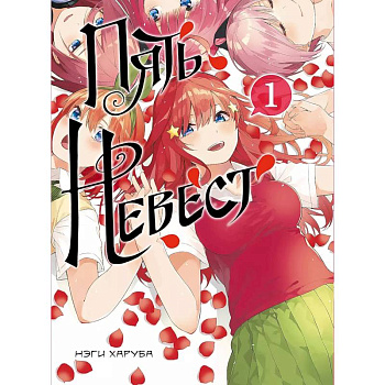 Пять невест. Книга 1