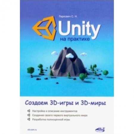 Графика и дизайн, книга Unity на практике. Создаем 3D-игры и 3D-миры купить по скидке