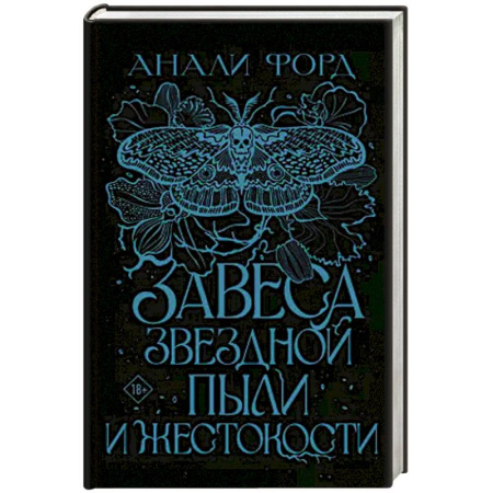 Зарубежное фэнтези, книга Завеса Звездной пыли и Жестокости купить по скидке