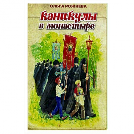 Повести и рассказы о детях, книга Каникулы в монастыре купить по скидке