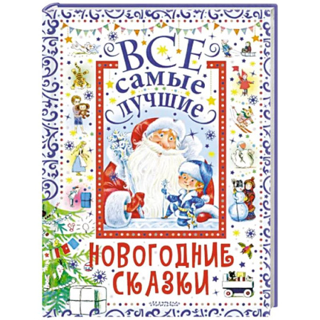 Сборники произведений и хрестоматии для детей, книга Все самые лучшие новогодние сказки купить по скидке