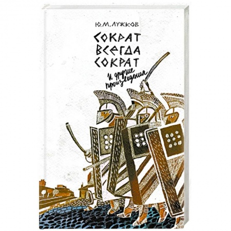 Древний мир и средние века, книга Сократ всегда Сократ и другие произведения купить по скидке