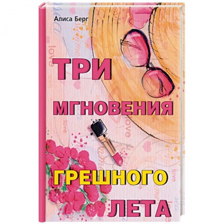 Отечественный любовный роман, книга Три мгновения грешного лета купить по скидке