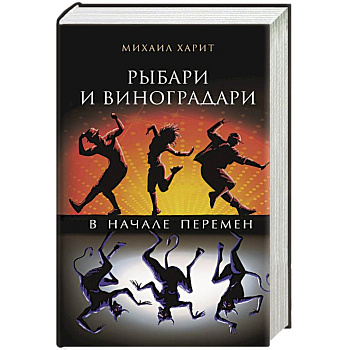 Рыбари и виноградари. В начале перемен