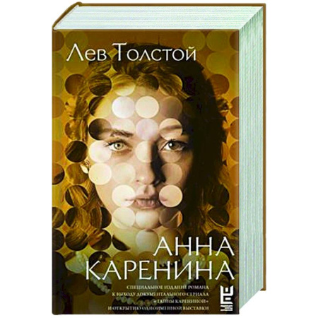 Русская классика, книга Анна Каренина купить по скидке