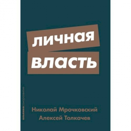 Организация торговли. Продажи, книга Личная власть купить по скидке