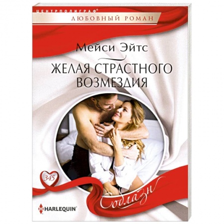 Зарубежный любовный роман, книга Желая страстного возмездия купить по скидке