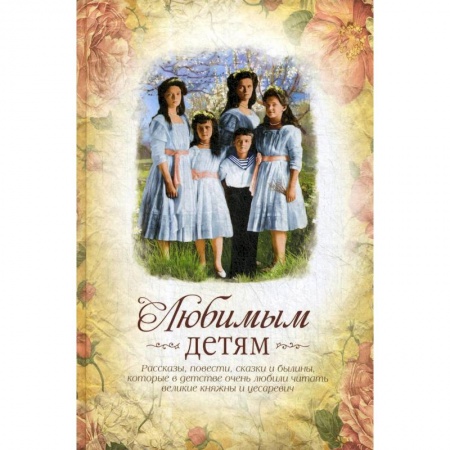 Сборники произведений и хрестоматии для детей, книга Любимым детям купить по скидке