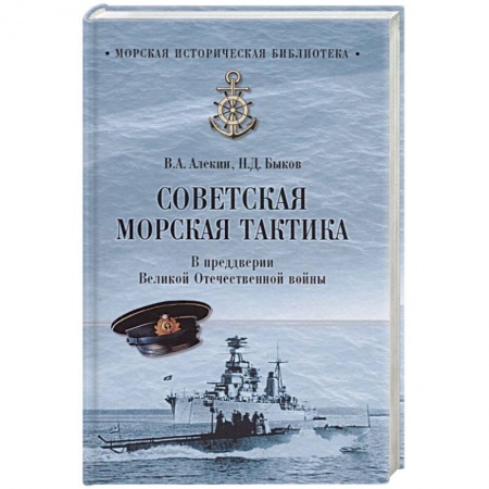 Спецслужбы, спецназ, разведка, книга Советская морская тактика. В преддверии Великой Отечественной войны купить по скидке