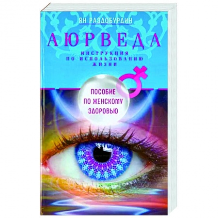 Аюрведа, книга Аюрведа. Пособие по женскому здоровью купить по скидке