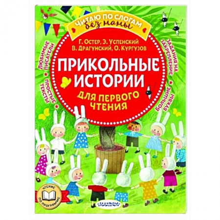 Развитие речи. Чтение, книга Прикольные истории для первого чтения купить по скидке