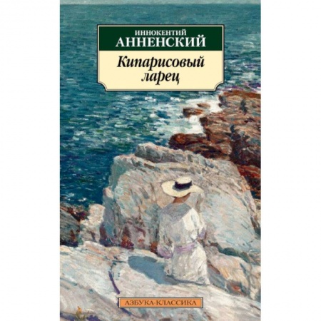 Русская классика, книга Кипарисовый ларец купить по скидке