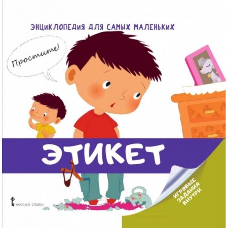 Этикет. Внешность.Гигиена. Личная безопасность, книга Энциклопедия для самых маленьких. Этикет купить по скидке