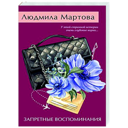 Отечественный женский детектив, книга Запретные воспоминания купить по скидке