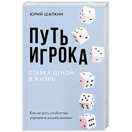 Психология, книга Путь игрока. Ставка ценой в жизнь: как не дать слабостям управлять вашей жизнью купить по скидке