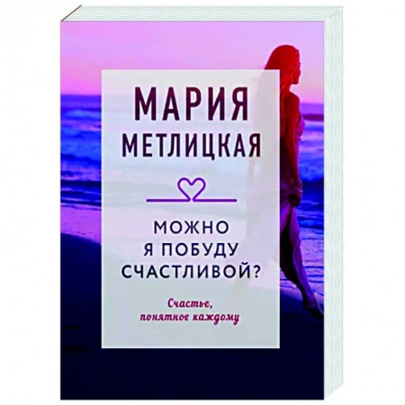 Отечественный любовный роман, книга Можно я побуду счастливой? купить по скидке