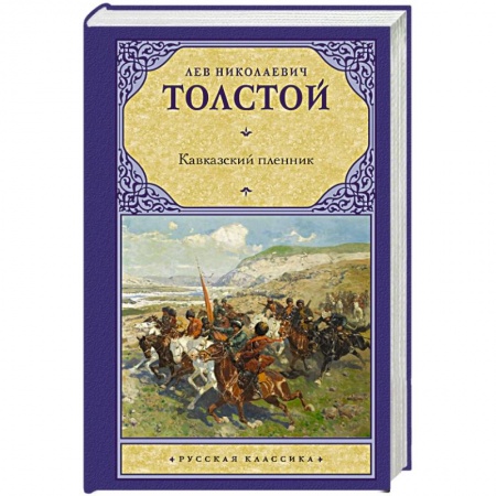 Русская классика, книга Кавказский пленник купить по скидке