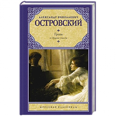 Русская классика, книга Гроза и другие пьесы купить по скидке