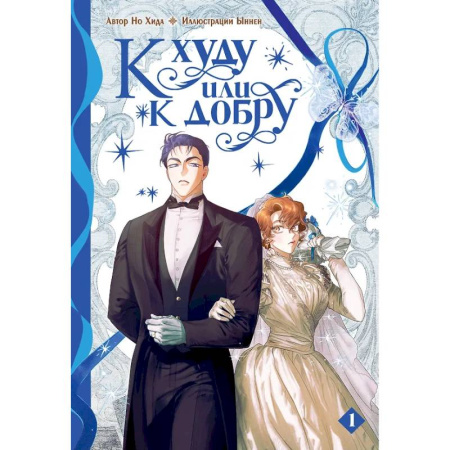 Комиксы. Манга, книга К худу или к добру. Том 1 купить по скидке